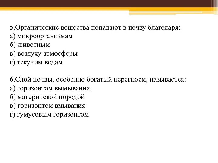 5.Органические вещества попадают в почву благодаря: а) микроорганизмам б) животным