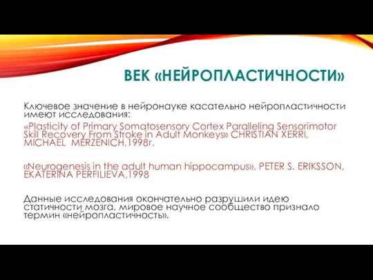 ВЕК «НЕЙРОПЛАСТИЧНОСТИ» Ключевое значение в нейронауке касательно нейропластичности имеют исследования: