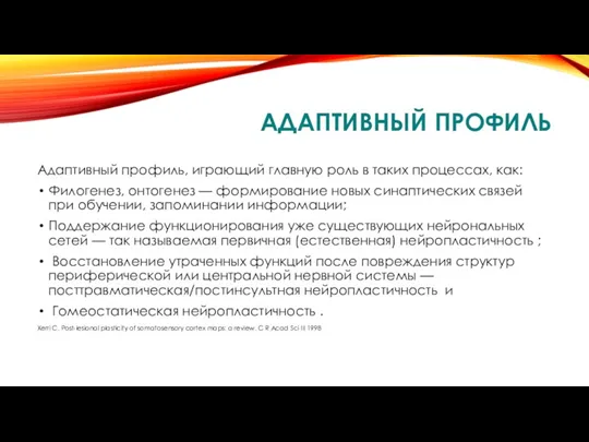 АДАПТИВНЫЙ ПРОФИЛЬ Адаптивный профиль, играющий главную роль в таких процессах,