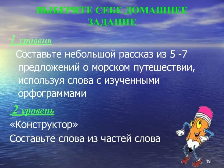 ВЫБЕРИТЕ СЕБЕ ДОМАШНЕЕ ЗАДАНИЕ 1 уровень Составьте небольшой рассказ из