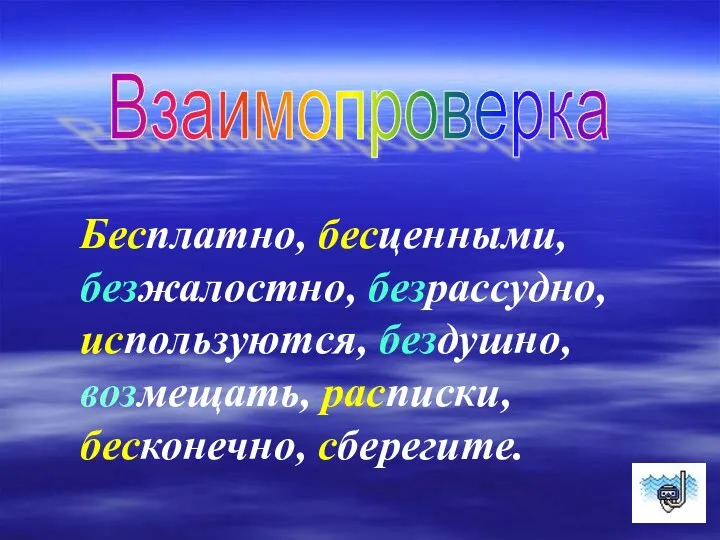 Взаимопроверка Бесплатно, бесценными, безжалостно, безрассудно, используются, бездушно, возмещать, расписки, бесконечно, сберегите.