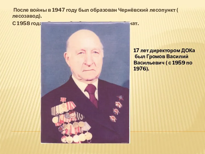 После войны в 1947 году был образован Чернёвский лесопункт (