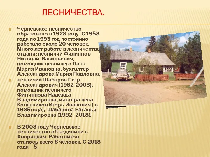 ЛЕСНИЧЕСТВА. Чернёвское лесничество образовано в 1928 году. С 1958 года по 1993 год