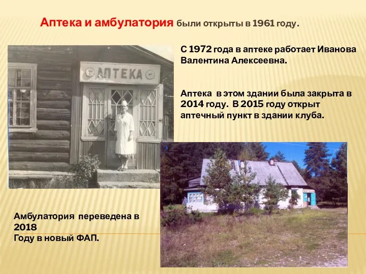 Аптека и амбулатория были открыты в 1961 году. С 1972 года в аптеке