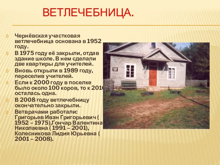 ВЕТЛЕЧЕБНИЦА. Чернёвская участковая ветлечебница основана в 1952 году. В 1975