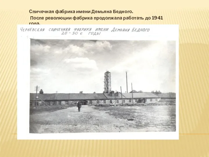 Спичечная фабрика имени Демьяна Бедного. После революции фабрика продолжала работать до 1941 года.