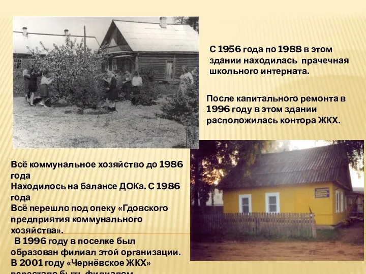 С 1956 года по 1988 в этом здании находилась прачечная школьного интерната. Всё