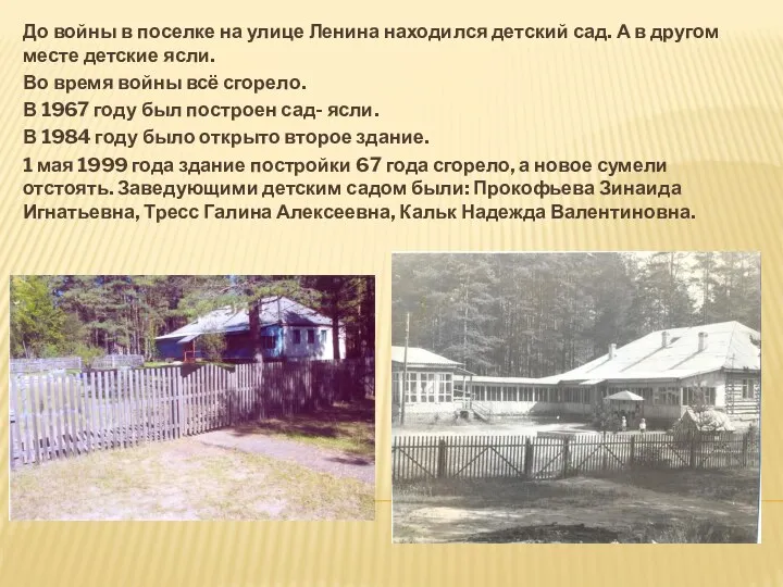 До войны в поселке на улице Ленина находился детский сад. А в другом
