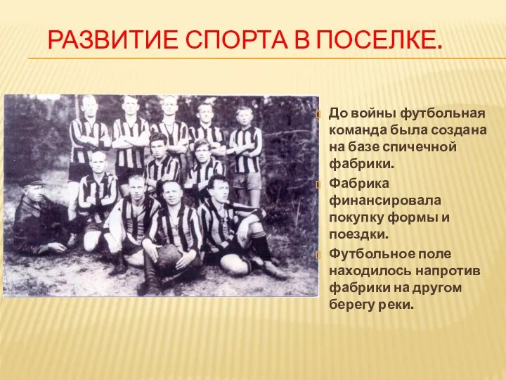 РАЗВИТИЕ СПОРТА В ПОСЕЛКЕ. До войны футбольная команда была создана на базе спичечной