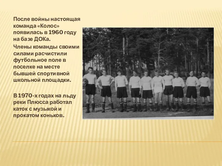 После войны настоящая команда «Колос» появилась в 1960 году на базе ДОКа. Члены