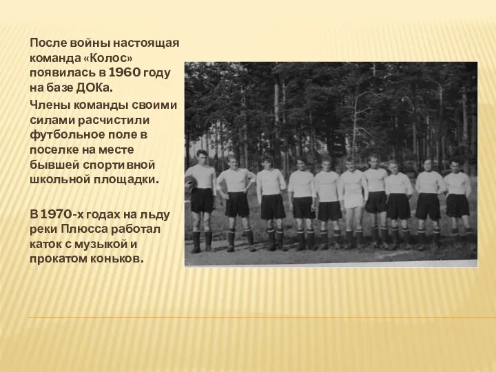 После войны настоящая команда «Колос» появилась в 1960 году на