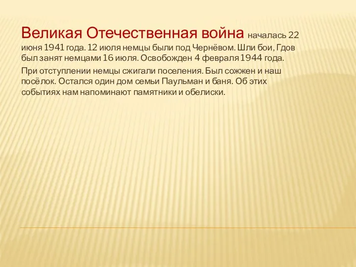 Великая Отечественная война началась 22 июня 1941 года. 12 июля