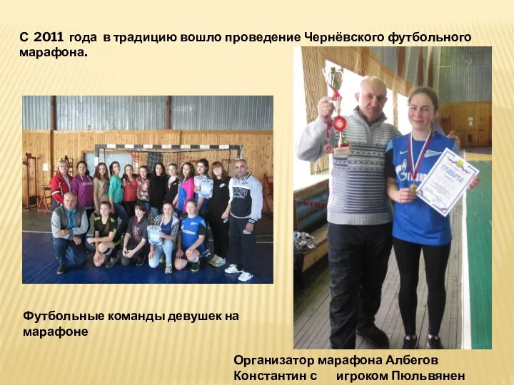 С 2011 года в традицию вошло проведение Чернёвского футбольного марафона. Футбольные команды девушек
