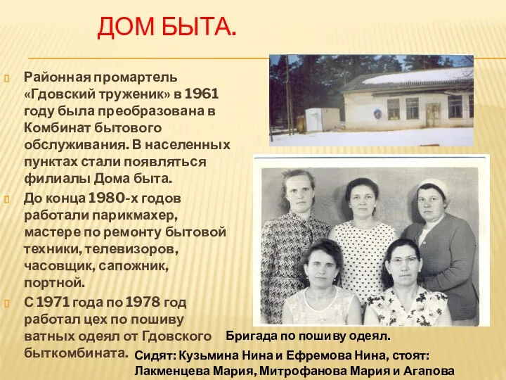 ДОМ БЫТА. Районная промартель «Гдовский труженик» в 1961 году была преобразована в Комбинат