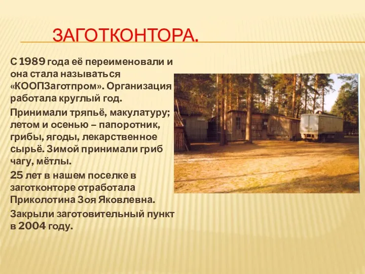 ЗАГОТКОНТОРА. С 1989 года её переименовали и она стала называться «КООПЗаготпром». Организация работала