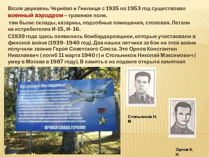 Возле деревень Чернёво и Гнилище с 1935 по 1953 год существовал военный аэродром