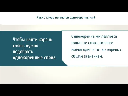 Какие слова являются однокоренными?