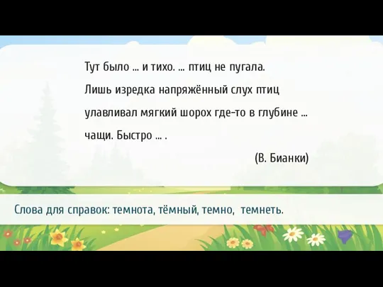 Тут было … и тихо. … птиц не пугала. Лишь