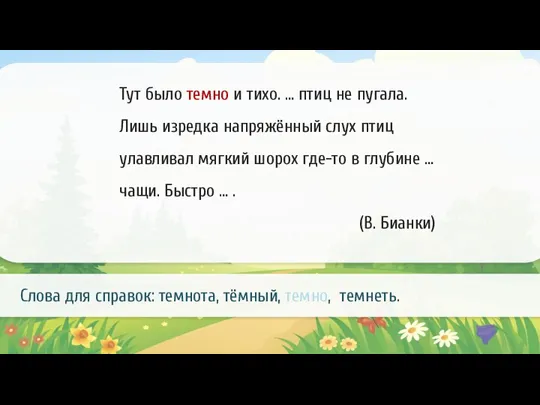 Тут было темно и тихо. … птиц не пугала. Лишь