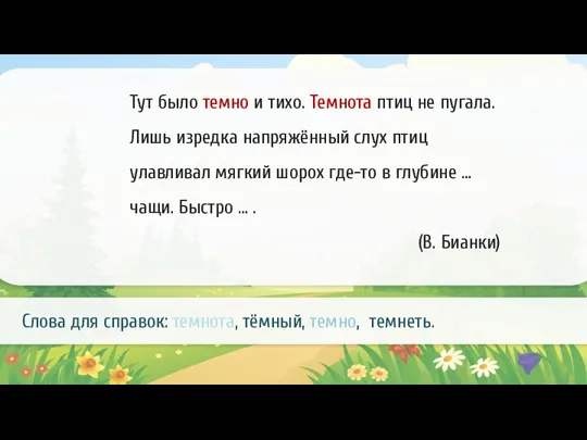 Тут было темно и тихо. Темнота птиц не пугала. Лишь