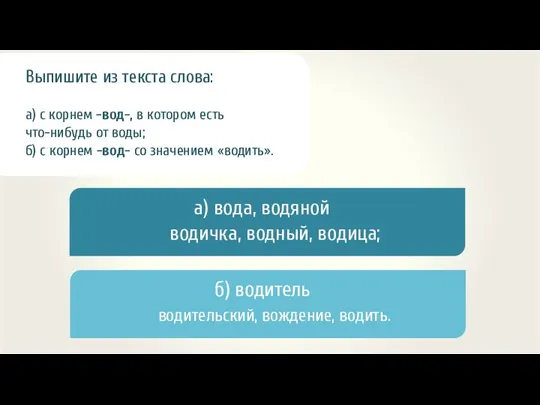 Выпишите из текста слова: а) с корнем -вод-, в котором