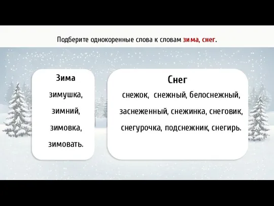 Подберите однокоренные слова к словам зима, снег.