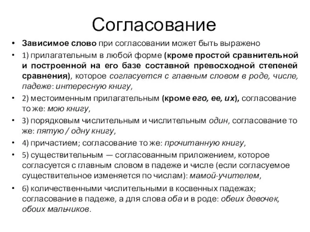 Согласование Зависимое слово при согласовании может быть выражено 1) прилагательным