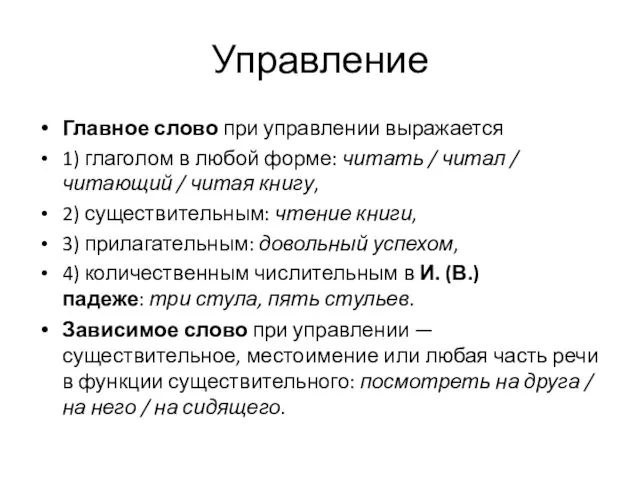 Управление Главное слово при управлении выражается 1) глаголом в любой