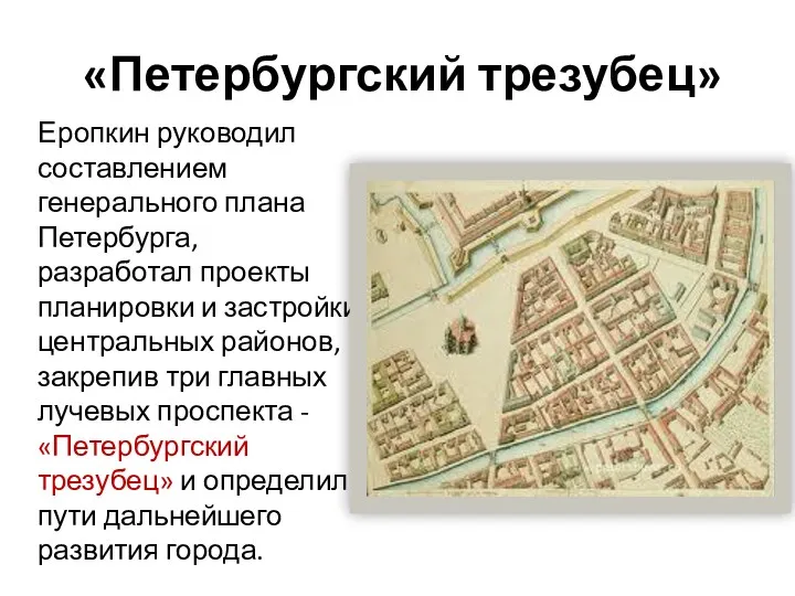 «Петербургский трезубец» Еропкин руководил составлением генерального плана Петербурга, разработал проекты