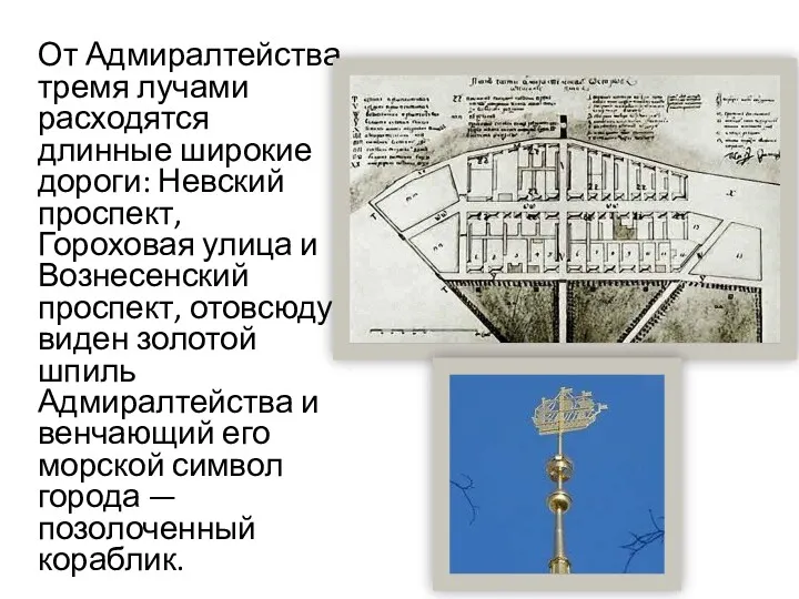 От Адмиралтейства тремя лучами расходятся длинные широкие дороги: Невский проспект,