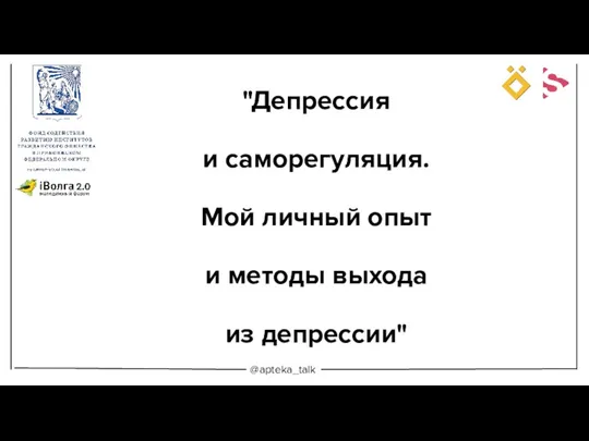 "Депрессия и саморегуляция. Мой личный опыт и методы выхода из депрессии" @apteka_talk