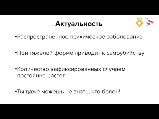 Актуальность Распространенное психическое заболевание При тяжелой форме приводит к самоубийству