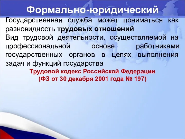 Формально-юридический Государственная служба может пониматься как разновидность трудовых отношений Вид