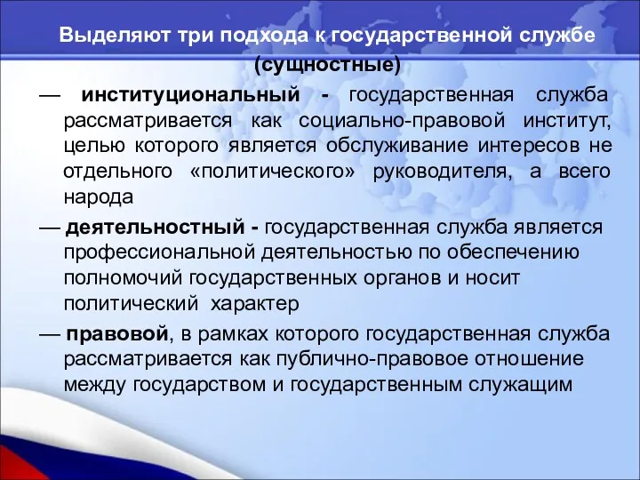 Выделяют три подхода к государственной службе (сущностные) — институциональный -