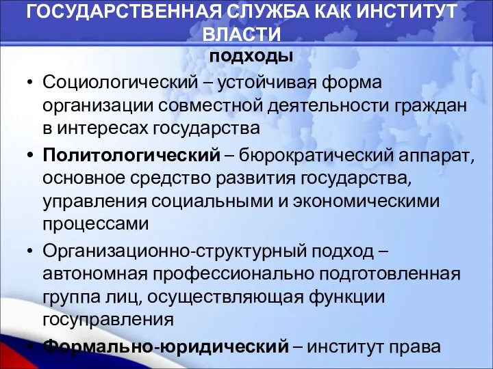 ГОСУДАРСТВЕННАЯ СЛУЖБА КАК ИНСТИТУТ ВЛАСТИ подходы Социологический – устойчивая форма