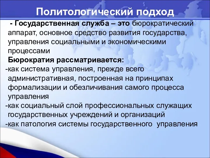 Политологический подход - Государственная служба – это бюрократический аппарат, основное