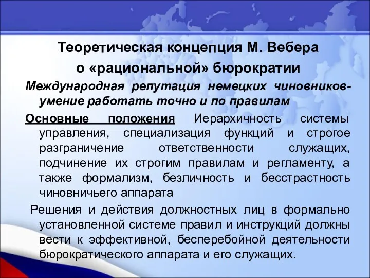 Теоретическая концепция М. Вебера о «рациональной» бюрократии Международная репутация немецких