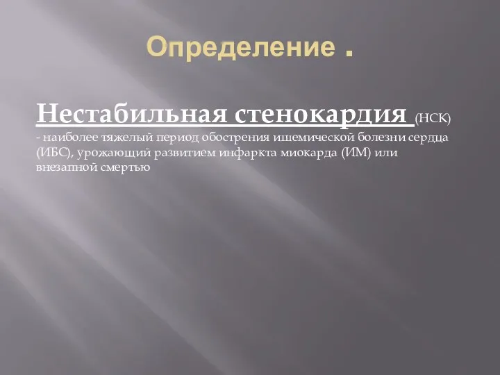 Определение . Нестабильная стенокардия (НСК) - наиболее тяжелый период обострения