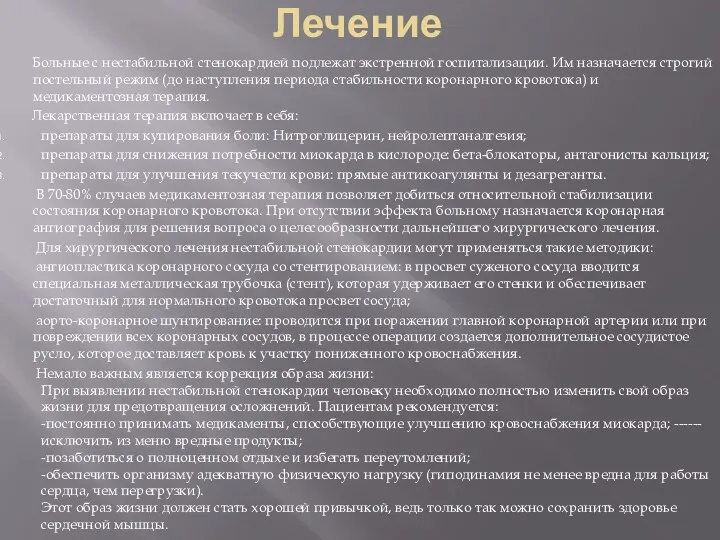 Лечение Больные с нестабильной стенокардией подлежат экстренной госпитализации. Им назначается