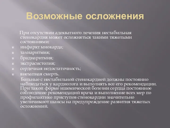 Возможные осложнения При отсутствии адекватного лечения нестабильная стенокардия может осложняться