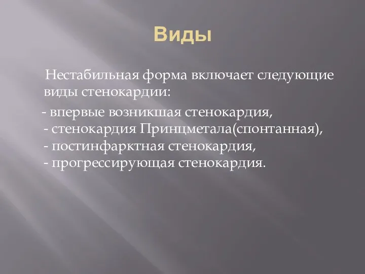 Виды Нестабильная форма включает следующие виды стенокардии: - впервые возникшая