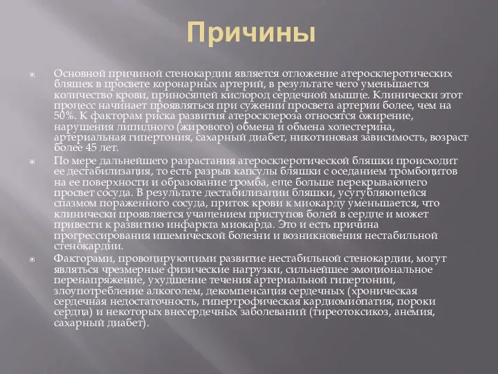 Причины Основной причиной стенокардии является отложение атеросклеротических бляшек в просвете