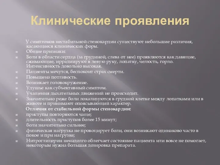 Клинические проявления У симптомов нестабильной стенокардии существуют небольшие различия, касающиеся