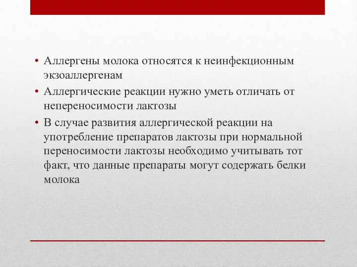 Аллергены молока относятся к неинфекционным экзоаллергенам Аллергические реакции нужно уметь