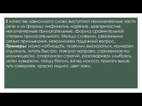 В качестве зависимого слова выступают неизменяемые части речи и их