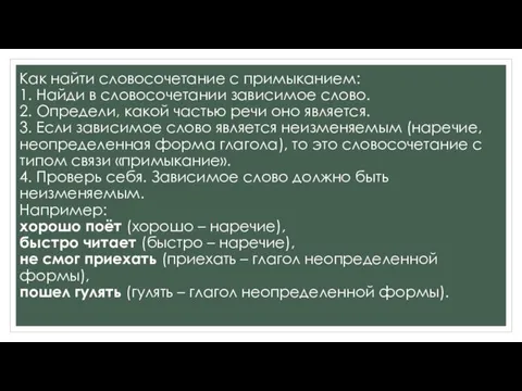 Как найти словосочетание с примыканием: 1. Найди в словосочетании зависимое