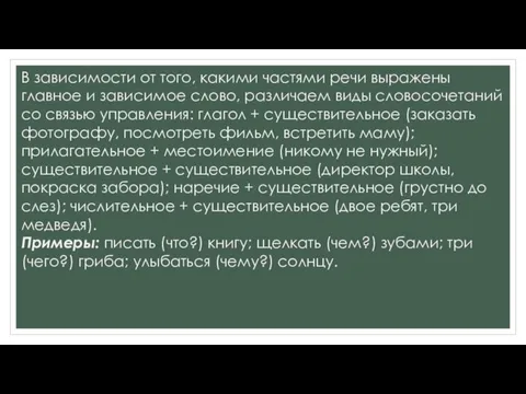 В зависимости от того, какими частями речи выражены главное и