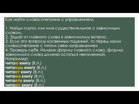 Как найти словосочетание с управлением: 1. Найди глагол или имя