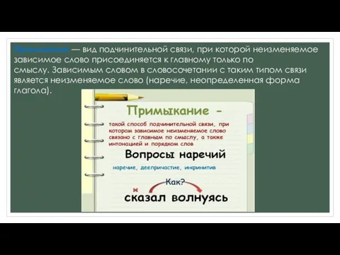 Примыкание — вид подчинительной связи, при которой неизменяемое зависимое слово