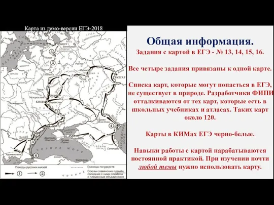 Общая информация. Задания с картой в ЕГЭ - № 13,